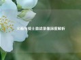 火箭与骑士激战录像深度解析