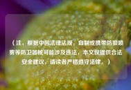 （注，根据中国法律法规，自制或携带防狼喷雾等防卫器械可能涉及违法，本文仅提供合法安全建议，请读者严格遵守法律。）
