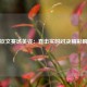 郑钦文赛场英姿：直击实时对决精彩瞬间
