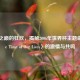 生命之巅的狂欢，揭秘2006年世界杯主题曲〈The Time of Our Lives〉的激情与共鸣