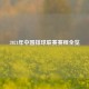 2021年中国排球联赛赛程全览