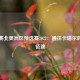 世预赛北美洲区预选赛2022：通往卡塔尔的烽火征途