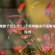 微信限额了怎么办？5个实用解决方法帮你轻松应对