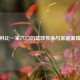 科比一家六口的篮球传承与家庭温情
