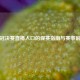 欧冠决赛直播入口的观赛指南与赛事前瞻