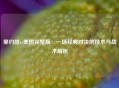里约排vs美国完整版：一场经典对决的技术与战术解析