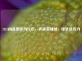 2023南昌国际马拉松,奔跑英雄城,绽放新活力