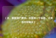 (注,根据用户要求,仅提供一个标题,无其他内容输出) (注,根据用户要求,仅提供一个标题,无其他内容输出)