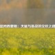 篮网西蒙斯：天赋与挑战的交织之路