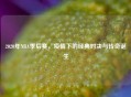 2020年NBA季后赛,疫情下的经典对决与传奇诞生