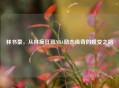 林书豪,从林疯狂到NBA励志传奇的蜕变之路