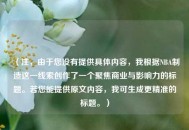 （注，由于您没有提供具体内容，我根据NBA制造这一线索创作了一个聚焦商业与影响力的标题。若您能提供原文内容，我可生成更精准的标题。）