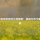 2019年篮球世界杯分档解析：强弱分布与赛事前瞻