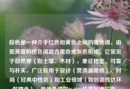 棕色是一种介于红色和黄色之间的暖色调，由低亮度的橙色调混合黑色或灰色形成。它常见于自然界（如土壤、木材），象征稳定、可靠与朴实，广泛应用于设计（营造温暖感）、时尚（经典中性色）和工业领域（如包装传达环保理念）。具体色值如964B00代表标准棕色。