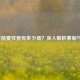 NBA季前赛究竟有多少场？深入解析赛制与意义