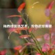 梅西绿茵场艺术，传奇进球集锦