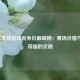 2021年全球运动员身价巅峰榜：赛场价值与商业帝国的交融