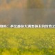 张继科：乒坛最快大满贯得主的传奇之路