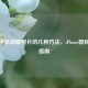 苹果手机隐藏照片的几种方法，iPhone隐私保护指南
