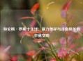特伦斯·罗斯十佳球：暴力美学与冷血绝杀的华丽交响