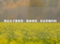 奥运会子赛程表：精准规划，见证荣耀时刻