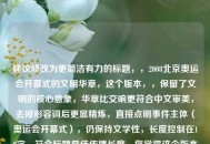 建议修改为更简洁有力的标题，，2008北京奥运会开幕式的文明华章，这个版本，，保留了文明的核心意象，华章比交响更符合中文审美，去掉形容词后更显精炼，直接点明事件主体（奥运会开幕式），仍保持文学性，长度控制在12字，符合标题最佳传播长度，您觉得这个版本如何？需要我再提供其他风格的标题建议吗？