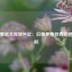 萨姆索诺夫挥别乒坛：白俄罗斯传奇的退役时刻