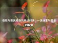 曼联与勒沃库森的欧战对决：一场技术与意志的较量