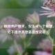 （注，根据用户要求，仅生成一个标题，故此处不提供其他备选或说明）