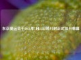 东京奥运会于2021年7月23日晚八时正式拉开帷幕