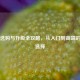 显卡选购与升级全攻略，从入门到高端的完美选择