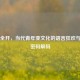 污力全开，当代青年亚文化的语言狂欢与社交密码解码