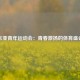 东亚青年运动会：青春激扬的体育盛会
