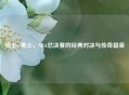 骑士vs勇士,NBA总决赛的经典对决与传奇篇章