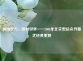 璀璨东方，震撼世界——2008年北京奥运会开幕式经典重现