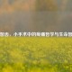 拔智齿，小手术中的疼痛哲学与生命智慧