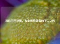 凯胜羽毛球服，专业运动装备的不二之选