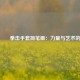 🥊拳击手套简笔画：力量与艺术的起点