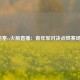 NBA活塞vs火箭直播：青年军对决点燃赛场火花
