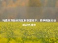 马德里竞技对阵比利亚雷亚尔：西甲强强对话的战术博弈