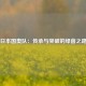 日本国奥队：传承与突破的绿茵之路