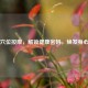 脚底穴位按摩，解锁健康密码，焕发身心活力