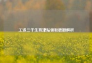 工资三千生育津贴领取数额解析