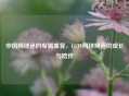 中国网球迷的专属盛宴,CCTV网球频道的成长与陪伴