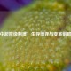 中超降级制度，生存博弈与变革前瞻