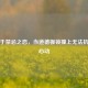 沉沦于禁忌之恋，当道德枷锁撞上无法抗拒的心动