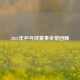 2021年乒乓球赛事全景回顾