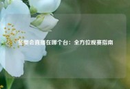 冬奥会直播在哪个台：全方位观赛指南