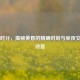 暮色时分，揭秘黄昏的精确时刻与昼夜交替的诗意