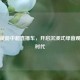 科技赋能中超直播车，开启沉浸式绿茵观赛新时代